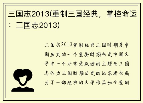 三国志2013(重制三国经典，掌控命运：三国志2013)
