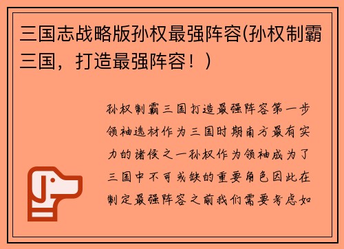 三国志战略版孙权最强阵容(孙权制霸三国，打造最强阵容！)