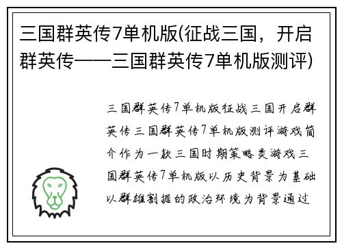 三国群英传7单机版(征战三国，开启群英传——三国群英传7单机版测评)