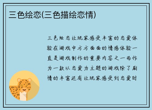 三色绘恋(三色描绘恋情)