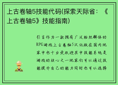 上古卷轴5技能代码(探索天际省：《上古卷轴5》技能指南)