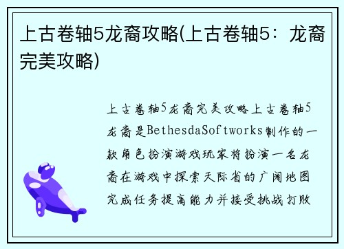 上古卷轴5龙裔攻略(上古卷轴5：龙裔完美攻略)