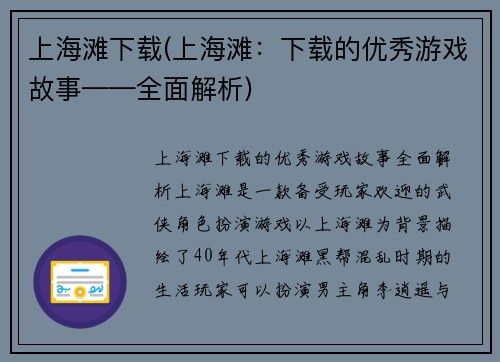 上海滩下载(上海滩：下载的优秀游戏故事——全面解析)