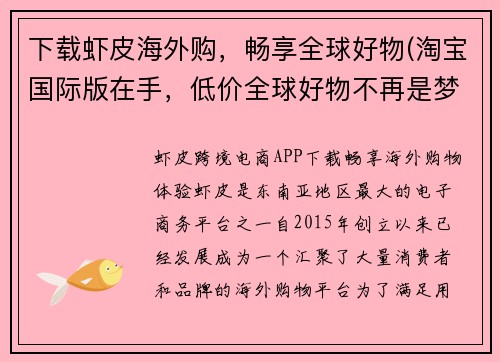 下载虾皮海外购，畅享全球好物(淘宝国际版在手，低价全球好物不再是梦)