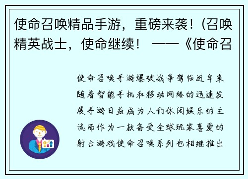 使命召唤精品手游，重磅来袭！(召唤精英战士，使命继续！ ——《使命召唤精品手游》接续巨作！)