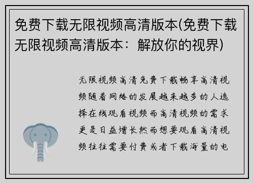 免费下载无限视频高清版本(免费下载无限视频高清版本：解放你的视界)