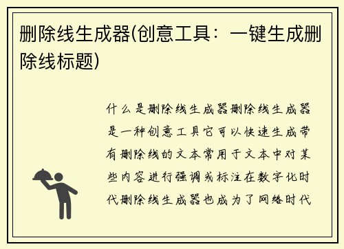 删除线生成器(创意工具：一键生成删除线标题)