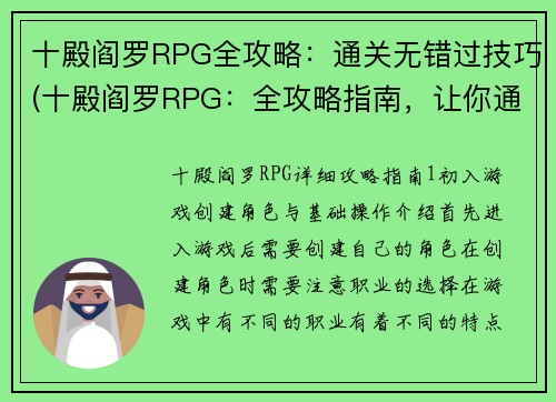 十殿阎罗RPG全攻略：通关无错过技巧(十殿阎罗RPG：全攻略指南，让你通关从未错过)