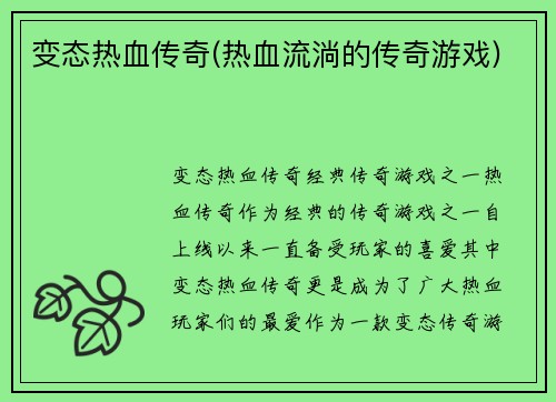 变态热血传奇(热血流淌的传奇游戏)