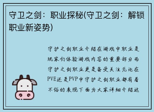 守卫之剑：职业探秘(守卫之剑：解锁职业新姿势)