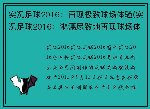 实况足球2016：再现极致球场体验(实况足球2016：淋漓尽致地再现球场体验)