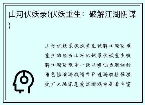 山河伏妖录(伏妖重生：破解江湖阴谋)
