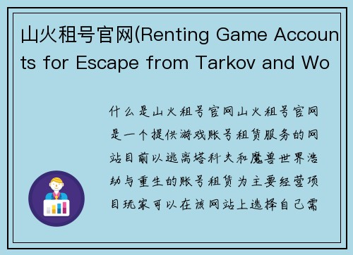 山火租号官网(Renting Game Accounts for Escape from Tarkov and WoW Cataclysm)