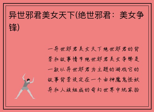 异世邪君美女天下(绝世邪君：美女争锋)