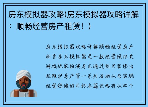 房东模拟器攻略(房东模拟器攻略详解：顺畅经营房产租赁！)