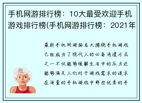 手机网游排行榜：10大最受欢迎手机游戏排行榜(手机网游排行榜：2021年最受欢迎手机游戏推荐)