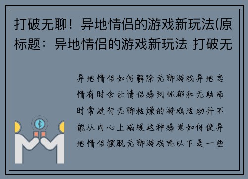 打破无聊！异地情侣的游戏新玩法(原标题：异地情侣的游戏新玩法 打破无聊的新标题：这个游戏新玩法让异地情侣相互依存！)