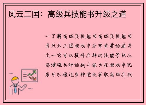 风云三国：高级兵技能书升级之道
