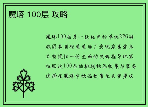 魔塔 100层 攻略